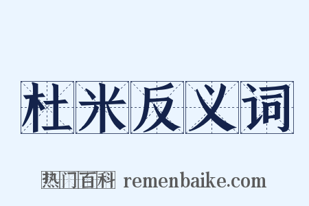 杜米反义词是什么意思的图片